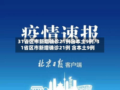 31省区市新增确诊21例含本土9例/31省区市新增确诊21例 含本土9例-第1张图片