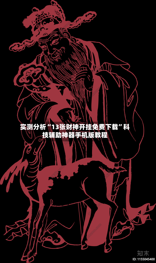实测分析“13张财神开挂免费下载	”科技辅助神器手机版教程-第1张图片