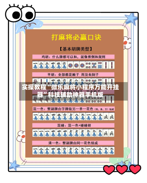 实操教程“微乐麻将小程序万能开挂器	”科技辅助神器手机版-第1张图片