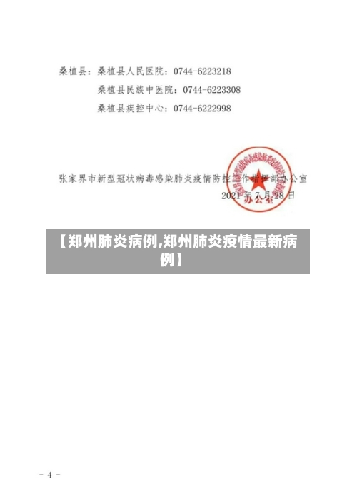 【郑州肺炎病例,郑州肺炎疫情最新病例】-第1张图片