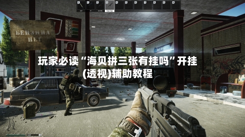 玩家必读“海贝拼三张有挂吗	”开挂(透视)辅助教程-第1张图片