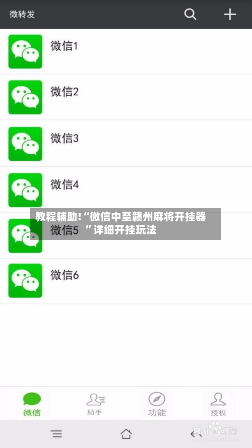 教程辅助!“微信中至赣州麻将开挂器”详细开挂玩法-第1张图片