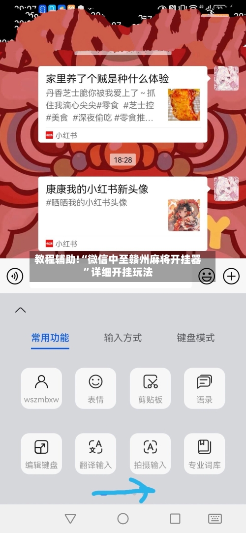 教程辅助!“微信中至赣州麻将开挂器”详细开挂玩法-第2张图片
