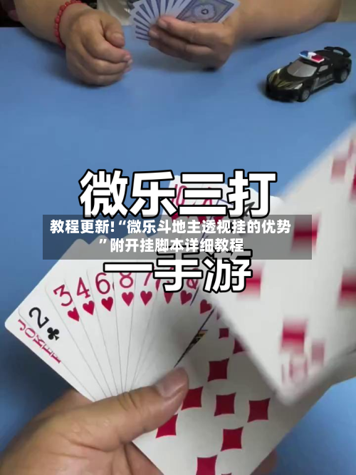 教程更新!“微乐斗地主透视挂的优势”附开挂脚本详细教程-第1张图片