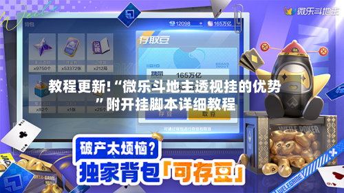 教程更新!“微乐斗地主透视挂的优势”附开挂脚本详细教程-第2张图片