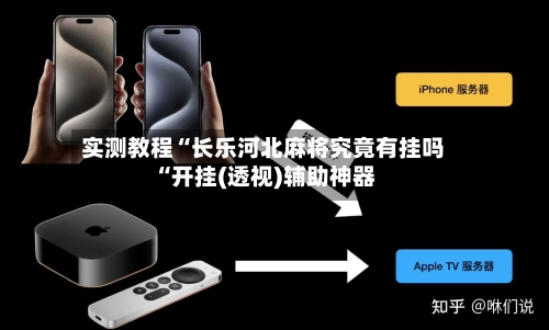 实测教程“长乐河北麻将究竟有挂吗“开挂(透视)辅助神器-第1张图片