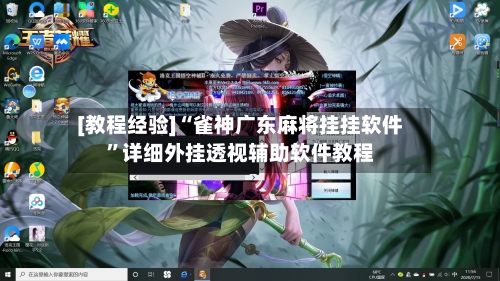 [教程经验]“雀神广东麻将挂挂软件”详细外挂透视辅助软件教程-第3张图片