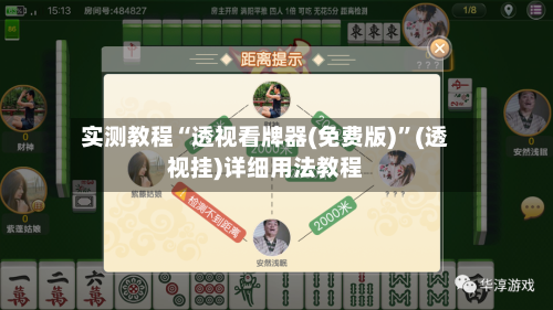 实测教程“透视看牌器(免费版)”(透视挂)详细用法教程-第2张图片