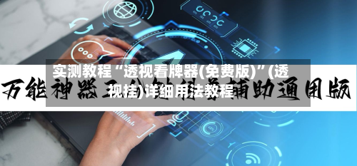 实测教程“透视看牌器(免费版)	”(透视挂)详细用法教程-第1张图片