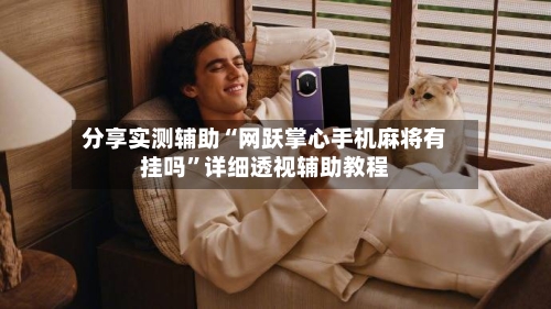 分享实测辅助“网跃掌心手机麻将有挂吗	”详细透视辅助教程-第1张图片