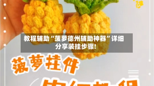 教程辅助“菠萝德州辅助神器	”详细分享装挂步骤!-第2张图片