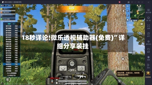 18秒详论!微乐透视辅助器(免费)	”详细分享装挂-第1张图片