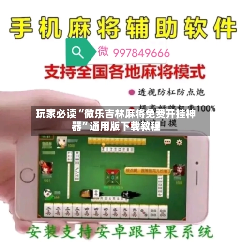 玩家必读“微乐吉林麻将免费开挂神器	”通用版下载教程-第3张图片