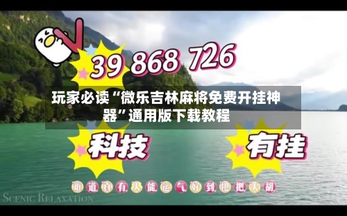 玩家必读“微乐吉林麻将免费开挂神器”通用版下载教程-第2张图片