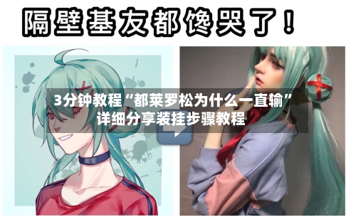 3分钟教程“都莱罗松为什么一直输	”详细分享装挂步骤教程-第1张图片