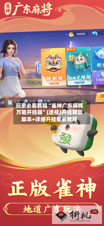 玩家必看教程“雀神广东麻将万能开挂器”(透视)开挂辅助脚本+详细开挂安装教程-第2张图片