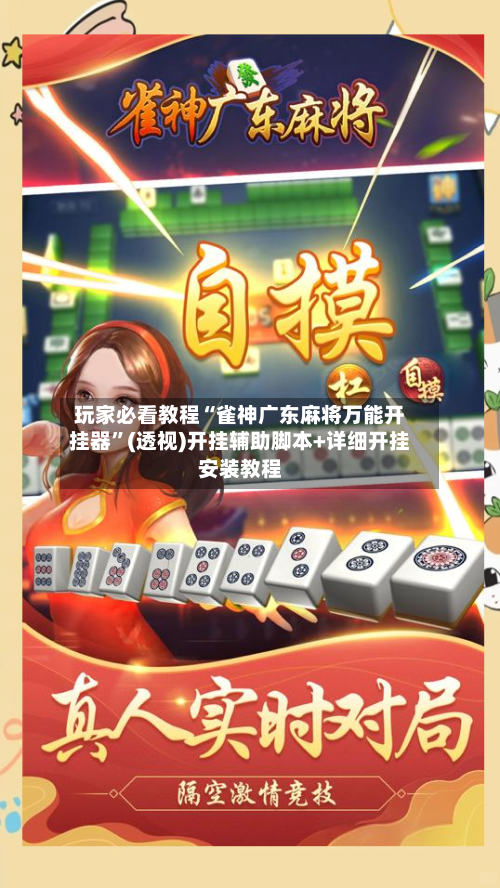 玩家必看教程“雀神广东麻将万能开挂器	”(透视)开挂辅助脚本+详细开挂安装教程-第1张图片
