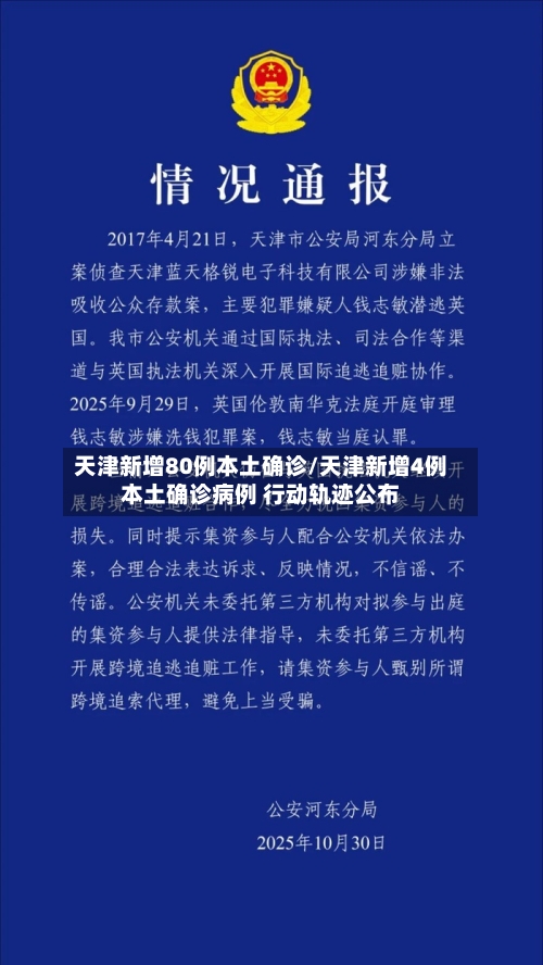 天津新增80例本土确诊/天津新增4例本土确诊病例 行动轨迹公布-第1张图片