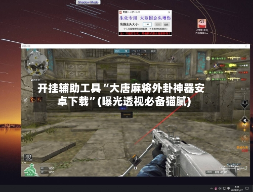 开挂辅助工具“大唐麻将外卦神器安卓下载”(曝光透视必备猫腻)-第1张图片