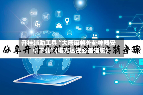 开挂辅助工具“大唐麻将外卦神器安卓下载	”(曝光透视必备猫腻)-第2张图片