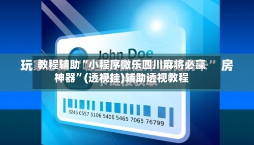 教程辅助“小程序微乐四川麻将必赢神器”(透视挂)辅助透视教程-第1张图片