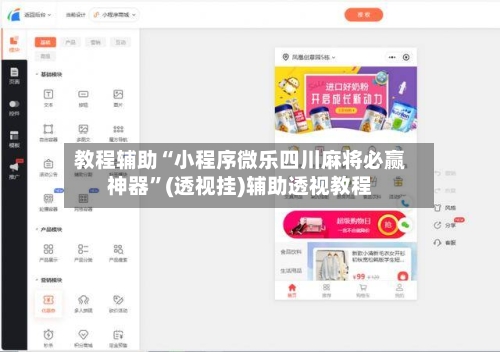 教程辅助“小程序微乐四川麻将必赢神器”(透视挂)辅助透视教程-第2张图片
