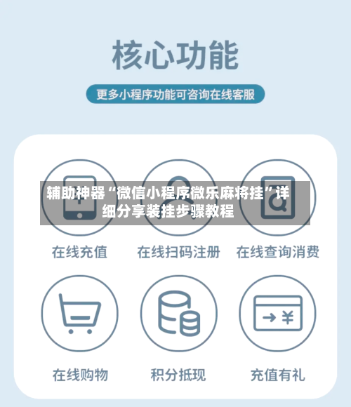 辅助神器“微信小程序微乐麻将挂”详细分享装挂步骤教程-第1张图片