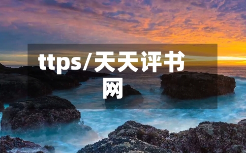 ttps/天天评书网-第1张图片