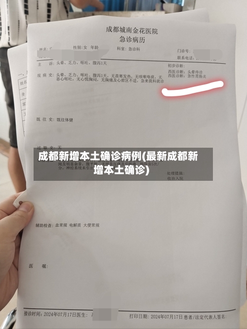 成都新增本土确诊病例(最新成都新增本土确诊)-第2张图片