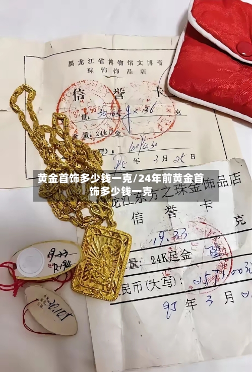 黄金首饰多少钱一克/24年前黄金首饰多少钱一克-第2张图片
