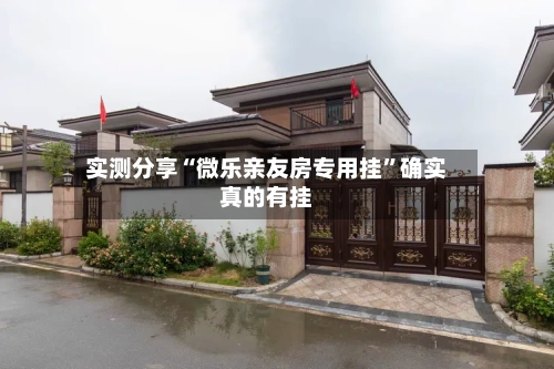 实测分享“微乐亲友房专用挂	”确实真的有挂-第3张图片