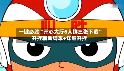 一键必胜“开心大厅6人拼三张下载”开挂辅助脚本+详细开挂-第1张图片