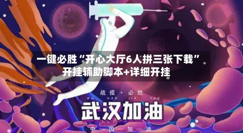 一键必胜“开心大厅6人拼三张下载	”开挂辅助脚本+详细开挂-第2张图片