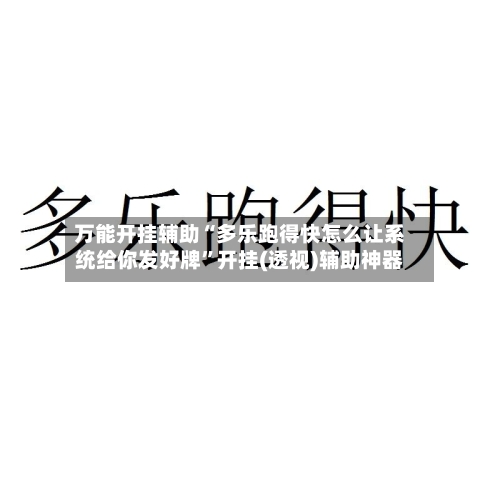 万能开挂辅助“多乐跑得快怎么让系统给你发好牌	”开挂(透视)辅助神器-第2张图片