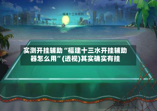 实测开挂辅助“福建十三水开挂辅助器怎么用	”(透视)其实确实有挂-第1张图片