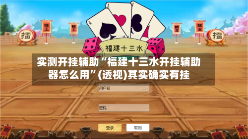 实测开挂辅助“福建十三水开挂辅助器怎么用”(透视)其实确实有挂-第3张图片