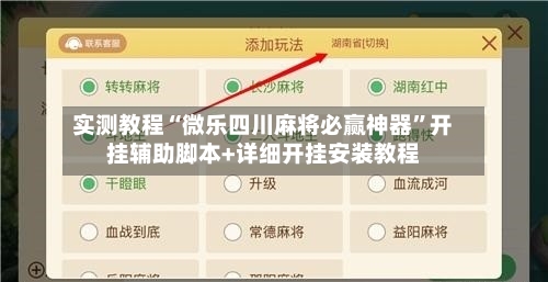 实测教程“微乐四川麻将必赢神器	”开挂辅助脚本+详细开挂安装教程-第2张图片