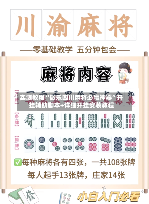 实测教程“微乐四川麻将必赢神器”开挂辅助脚本+详细开挂安装教程-第3张图片
