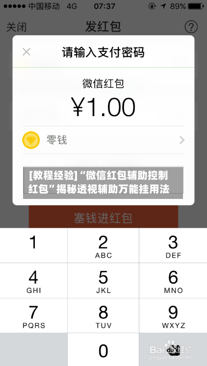 [教程经验]“微信红包辅助控制红包”揭秘透视辅助万能挂用法-第1张图片