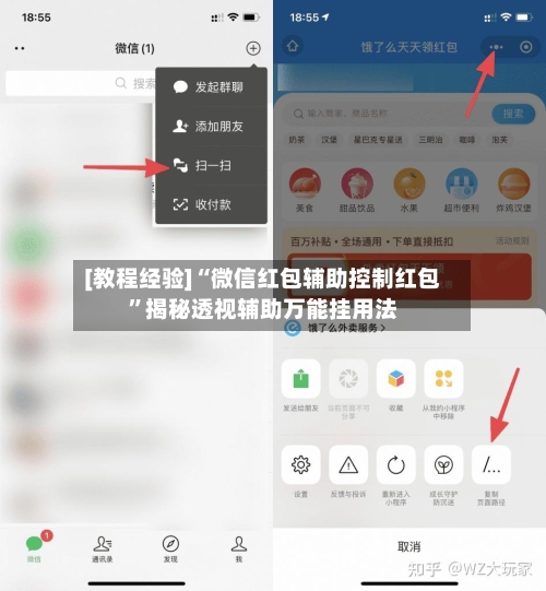 [教程经验]“微信红包辅助控制红包	”揭秘透视辅助万能挂用法-第2张图片