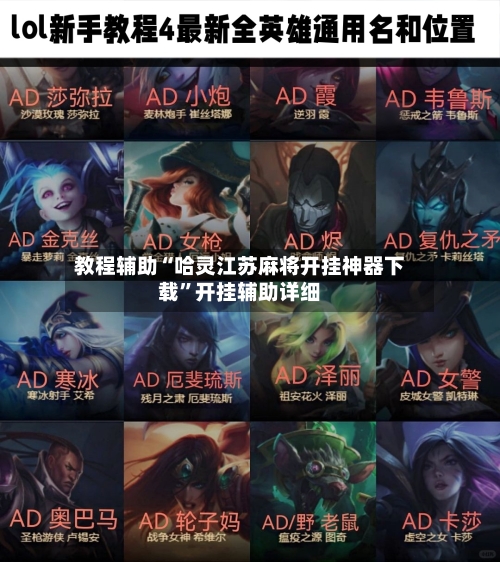 教程辅助“哈灵江苏麻将开挂神器下载	”开挂辅助详细-第1张图片