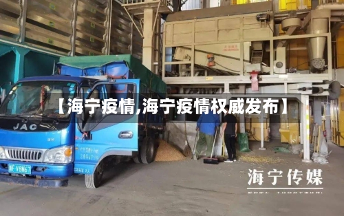 【海宁疫情,海宁疫情权威发布】-第2张图片