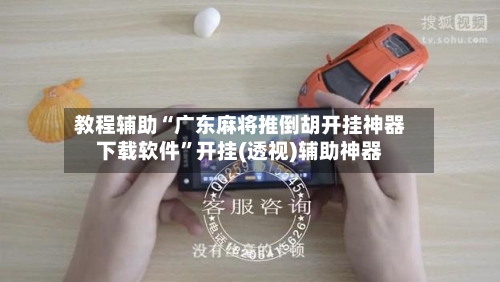 教程辅助“广东麻将推倒胡开挂神器下载软件”开挂(透视)辅助神器-第1张图片