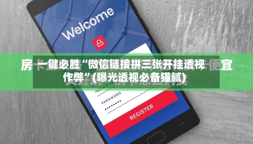 一键必胜“微信链接拼三张开挂透视作弊”(曝光透视必备猫腻)-第3张图片