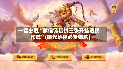 一键必胜“微信链接拼三张开挂透视作弊”(曝光透视必备猫腻)-第1张图片