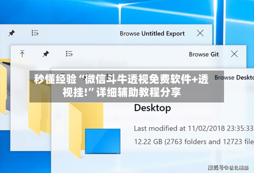 秒懂经验“微信斗牛透视免费软件+透视挂!”详细辅助教程分享-第1张图片