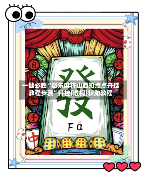 一键必胜“微乐麻将山西扣点点开挂教程步骤”开挂(透视)辅助教程-第3张图片