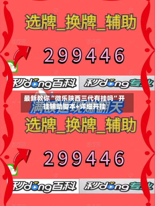 最新教你“微乐陕西三代有挂吗”开挂辅助脚本+详细开挂-第3张图片