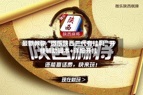 最新教你“微乐陕西三代有挂吗	”开挂辅助脚本+详细开挂-第2张图片