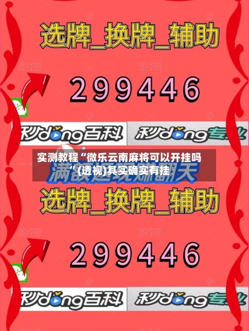 实测教程“微乐云南麻将可以开挂吗”(透视)其实确实有挂-第1张图片